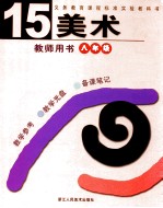 义务教育课程标准实验教科书美术教师用书  第15册  八年级