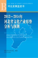 2013-2014年河北省文化产业形势分析与预测