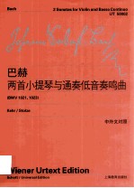 巴赫两首小提琴与通奏低音奏鸣曲  中外文对照