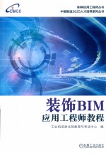 装饰BIM应用工程师教程