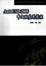 AutoCAD 2008  中文版应用教程