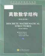 Discrete mathematical structures sixth edition=离散数学结构（第六版 影印版）