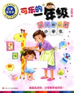 可乐的一年级  让人揪心的小学生