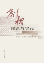 创新理论与实践