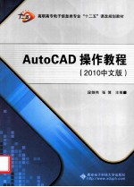 AutoCAD操作教程  2010中文版