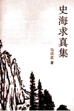 史海求真集