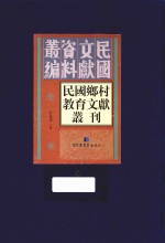 民国乡村教育文献丛刊  第4册