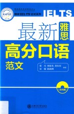 朗阁IELTS应试系列  最新雅思高分口语范文