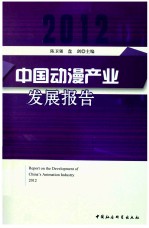 中国动漫产业发展报告  2012