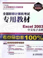 全国职称计算机考试专用教材  Excel 2003中文电子表格