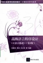 高级语言程序设计  C语言描述  第2版