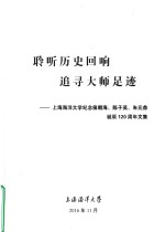 聆听历史回响追寻大师足迹  上海海洋大学纪念候朝海、陈子英、朱元鼎  诞辰120周年文集