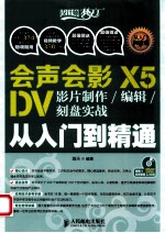 会声会影X5 DV影片制作/编辑/刻盘实战从入门到精通