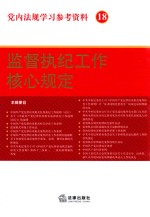 党内法规学习参考资料  18  监督执纪工作核心规定