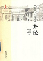 中国语言文化典藏  井陉