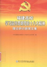 福建高校学习宣传贯彻党的十八大精神理论研讨获奖文集