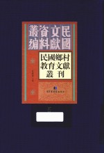 民国乡村教育文献丛刊  第5册