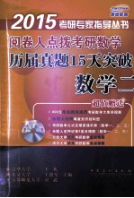 阅卷人点拨考研数学历届真题15天突破  数学二  2015