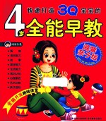 快速打造3Q宝宝的4岁全能早教  温馨亲子版