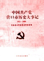 中国共产党营口市历史大事记  1921-2000