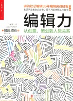 编辑力  从创意、策划到人际关系  经典版