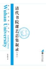 清代书院课艺总集叙录  上