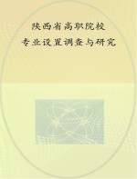 陕西省高职院校专业设置调查与研究