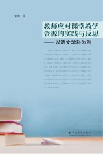 教师应对课堂教学资源的实践与反思  以语文学科为例