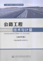 公路工程造价人员资格考试用书  公路工程技术与计量  2015年版