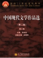 中国现代文学作品选  3