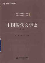 中国现代文学史  第3版