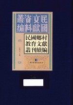 民国乡村教育文献丛刊续编  第14册