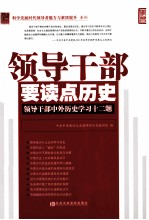 领导干部要读点历史  领导干部中外历史学习十二题