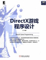 DirectX游戏程序设计