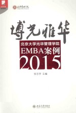 博光雅华：北京大学光华管理学院EMBA案例 2015