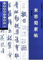 经典碑帖导学教程  行  米芾蜀素帖