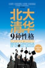 北大清华的9种性格  顶级名校的性格气质培训指南