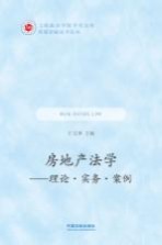 上海政法学院学术文库  环境资源法学丛书  房地产法学  理论·务实·案例