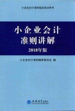 小企业会计准则培训指定用书  小企业会计准则讲解  2018年版