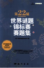 第22届世界谜题锦标赛赛题集