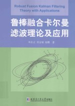 鲁棒整合卡尔曼滤波理论及应用