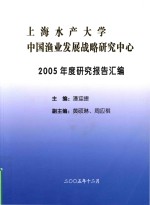 上海水产大学  中国渔业发展战略研究中心  2005年度研究报告汇编