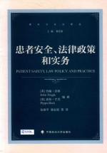 国外卫生法译丛  患者安全、法律政策和实务