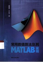 常用数值算法及其MATLAB实现