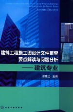 建筑工程施工图设计文件审查要点解读与问题分析  建筑专业