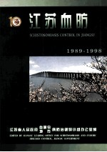 江苏血防  1989-1998