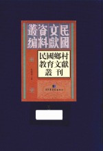 民国乡村教育文献丛刊  第6册