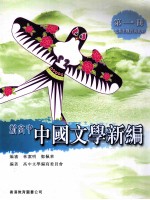 新高中中国文学新编  第1册  先秦至魏晋南北朝