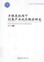 多维度视阈下创意产业成长路径研究