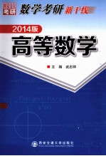 数学考研新干线  高等数学  2014版